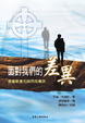Cover of 面對我們的差異：基督教會和其同志會友