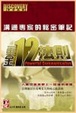 Cover of 溝通專家的秘密筆記