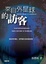 Cover of "來自外星球的訪客"