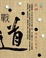 Cover of 戰道