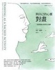 Cover of 與自己的心靈對畫：三枝筆畫出你的生活禪