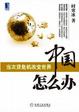 Cover of 中國怎麼辦