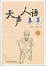 Cover of 天声人语集萃