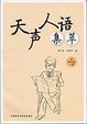 Cover of 天声人语集萃
