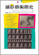 Cover of 攝影藝術簡史