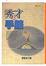 Cover of "秀才的手錶"