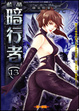 Cover of 暗行者 13