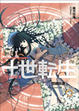 Cover of 十世轉生(03)歷練旅途