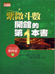 Cover of 紫微斗數開館的第一本書
