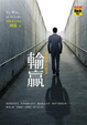Cover of 輸贏