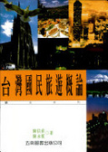 臺灣國民旅遊概論