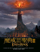 Cover of 魔戒電影設定聖典3