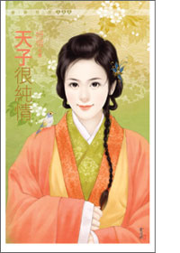 更多有關 天子很純情 的事情