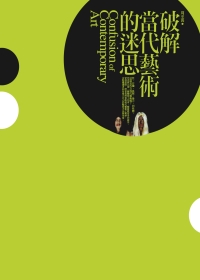 More about 破解當代藝術的迷思