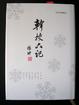 Cover of 幹校六記