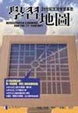 Cover of 學習地圖