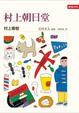 Cover of 村上朝日堂