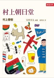 村上朝日堂的圖像