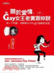 Cover of 關於愛情，Gay女王老實跟妳說