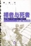 Cover of 裸者与死者
