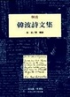 Cover of 韓波詩文集