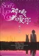 Cover of 对不起，我爱你