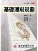 Cover of 基礎理財規劃