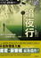 Cover of "暗夜行"