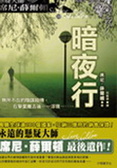 暗夜行