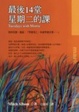 Cover of 最後十四堂星期二的課