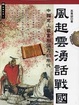 Cover of 風起雲湧話戰國