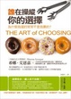 Cover of 誰在操縱你的選擇 The Art of Choosing