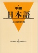 Cover of 中級日本語文法練習帳