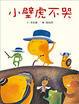 Cover of 小壁虎不哭