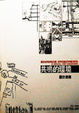 Cover of 共鳴的環境