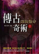 Cover of 傳古奇術03