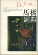 Cover of 馬橋詞典