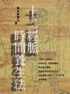 Cover of 十二經脈時間養生法