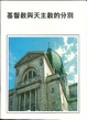 Cover of 基督教與天主教的分別