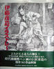 Cover of 伊藤彦造イラストレーション