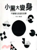 小黑大變身  : 千變萬化的造形故事