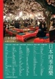 Cover of 日本四季遊樂
