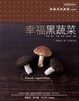 Cover of 幸福黑蔬菜