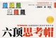 Cover of 六顶思考帽