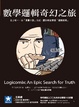 Cover of 數學邏輯奇幻之旅