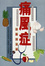 Cover of 痛風症