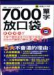 Cover of 7000單字放口袋(附防水書套)