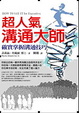 Cover of 超人氣溝通大師