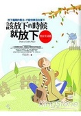 該放下的時候就放下—智在生活篇