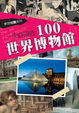 Cover of 一生必遊的100世界博物館